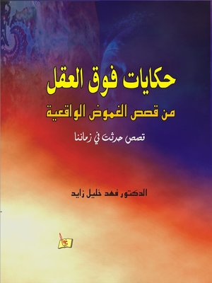 cover image of حكايات فوق العقل من قصص الغموض الواقعية قصص حدثت في زماننا